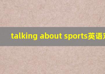 talking about sports英语对话